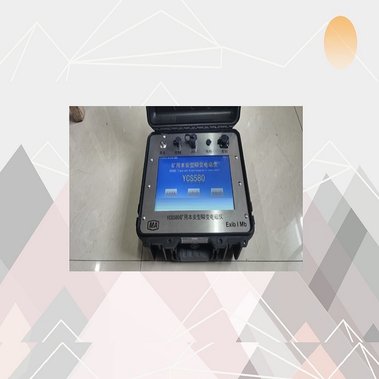 矿用型瞬变电磁仪型号:YCS580