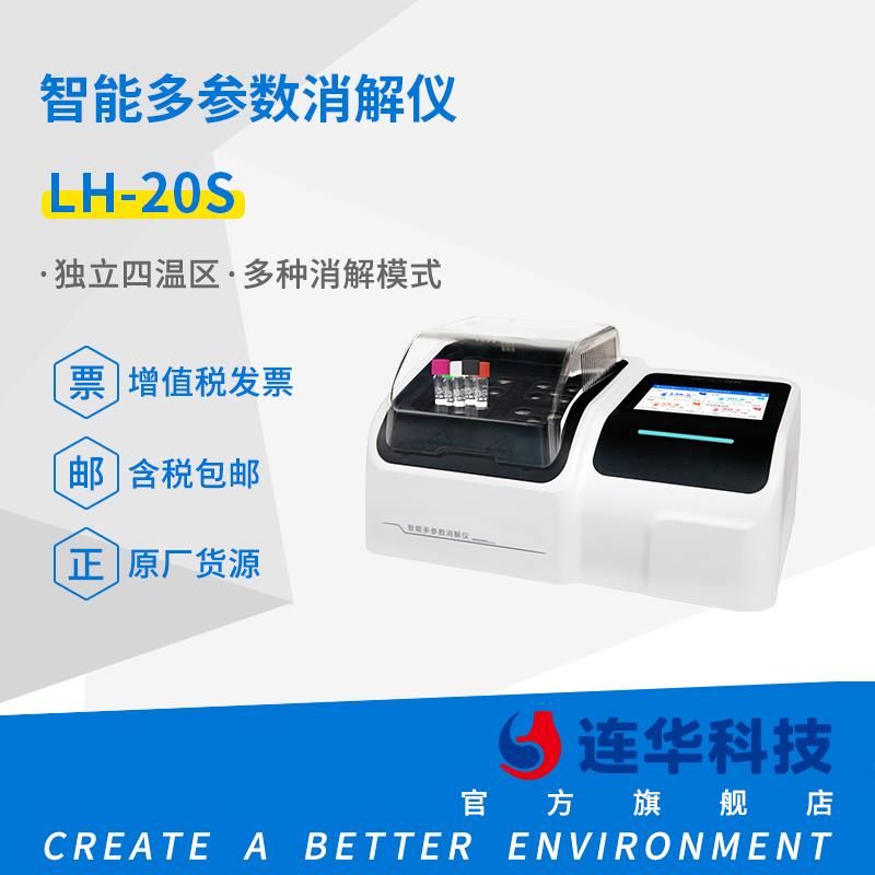 连华科技智能多参数消解仪LH-20S