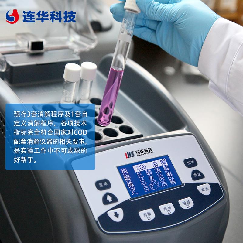 连华科技智能多参数消解器5B-1(V8)