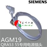 QRA53 QRA55火焰探测器插头AGM19 