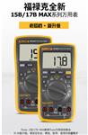 福禄克(FLUKE) 15BMAX/17BMAX数字万用表