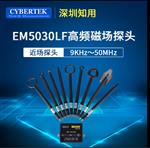 知用CYBERTEK近场探头EM5030电磁场EMI