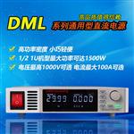 精日DML系列通用型稳压直流测试电源