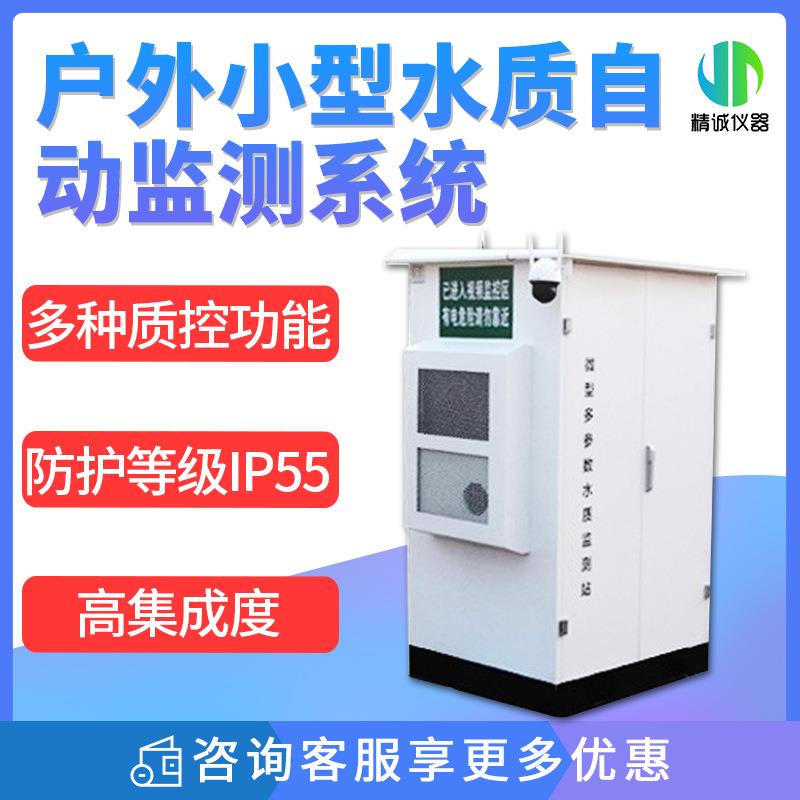 户外小型水质自动监测系统 JC-WMSM