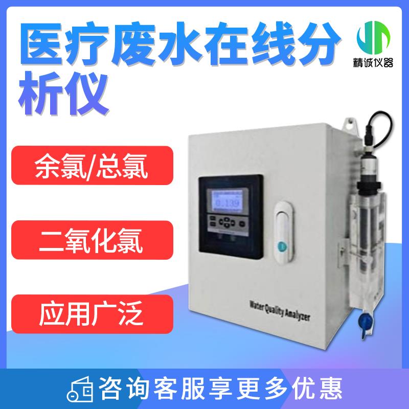 医疗废水余氯总氯二氧化氯在线分析仪