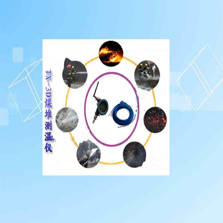煤堆温度远程监控系统型号:TX-3D