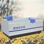 全自动激光粒度分布仪 型号:LN11-HYL-2080