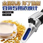禹兴厂家直销高精度豆制品豆浆浓度折射仪