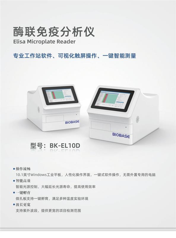 实验室酶标仪BK-EL10A 博科现货直发