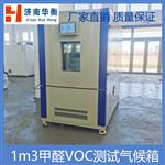 一立方米甲醛VOC环境测试舱 GBT 29899