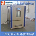 一立方米甲醛VOC环境测试舱 GBT 29899