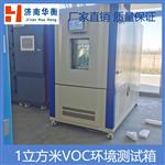 一立方米甲醛VOC环境测试舱 GBT 29899
