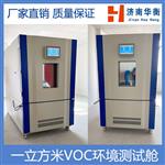 一立方米甲醛VOC环境测试舱 GBT 29899