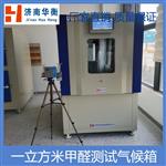 甲醛气候箱 VOC释放量环境测试舱