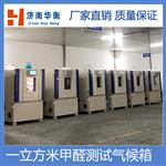 甲醛气候箱 VOC释放量环境测试舱