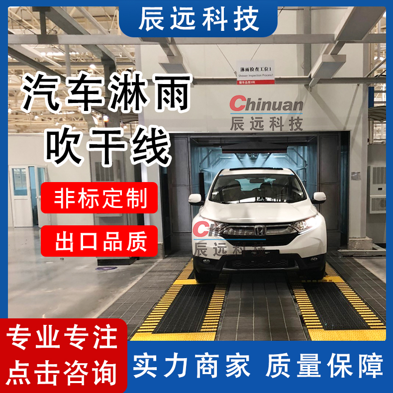 辰远汽车全自动淋雨系统