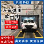 辰远汽车全自动淋雨系统
