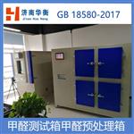 甲醛预处理舱 测试试样平衡恒温恒湿舱