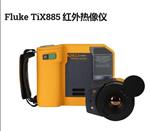 Fluke TiX885 红外热像仪