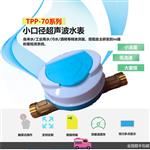 TPP-70SW小口径超声波水表