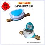 TPP-70SW小口径超声波水表