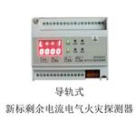 导轨式新标剩余电流电气火灾探测器M206493   