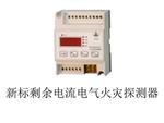 新标剩余电流电气火灾探测器库号：M147212