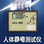 人体静电放电测试仪 型号:ACL-600