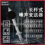 长杆式噪声传感器分析仪
