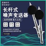 长杆式噪声传感器分析仪