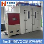 30立方米家具VOC环境测试舱GB31106-2014  