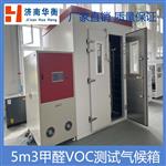 30立方米家具VOC环境测试舱GB31106-2014  