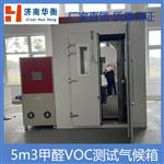 30立方米家具VOC环境测试舱GB31106-2014  