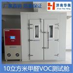 30立方米家具VOC环境测试舱GB31106-2014  