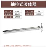 抽拉式液体器 型号BY11-1.5M 库号M62127 