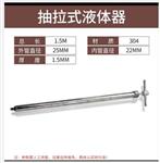 抽拉式液体器 型号BY11-1.5M 库号M62127 