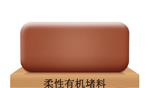 柔性有机防火堵料 型号DR-A2-HF01