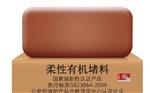 柔性有机防火堵料 型号DR-A2-HF01