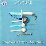 IP护等级试具IP1X－IP4X试验探棒