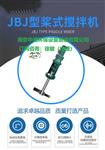 JBJ桨式搅拌机选型基础参数技术描述