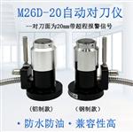 cnc数控加工中心精雕机Z轴对刀器M26D-20-1牧野