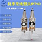 自动3D传感器 加工中心探头 红外线无线测头MYP40