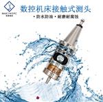 自动3D传感器 加工中心探头 红外线无线测头MYP40