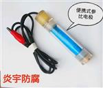 便携式参比电极 防腐工程电位测量 