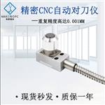 CNC对刀仪MP13-10 玻璃玉石机 高光机