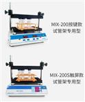 多管涡旋混匀仪型号MIX-200S库号M399402 