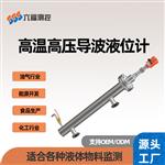 耐高温高压导波液位计传感器