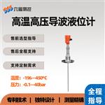 耐高温高压导波液位计传感器