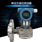 单法兰液位变送器智能双法兰隔膜压力酸碱液差压液位变送器
