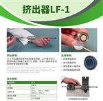  脂质体挤出器 型号LF-1库号M343932